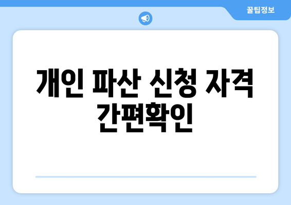 개인 파산 신청 자격 간편확인