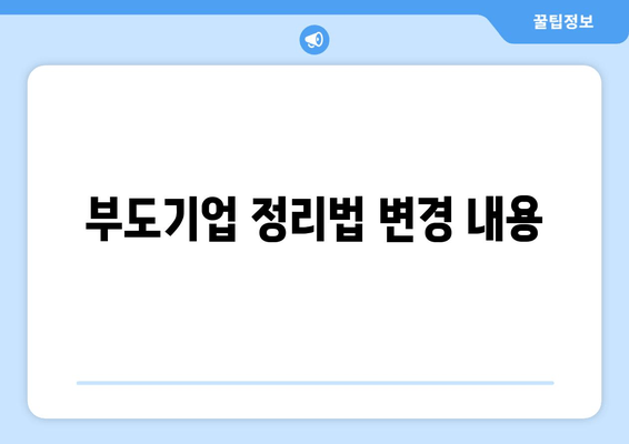 부도기업 정리법 변경 내용