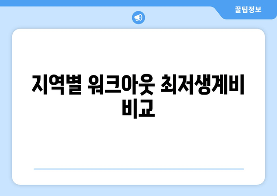 지역별 워크아웃 최저생계비 비교