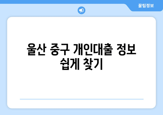 울산 중구 개인대출 정보 쉽게 찾기