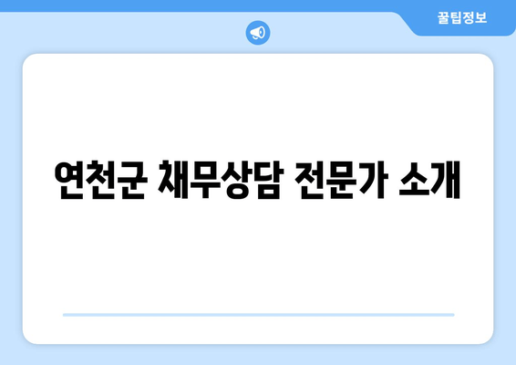 연천군 채무상담 전문가 소개