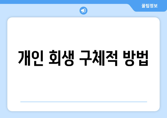 개인 회생 구체적 방법