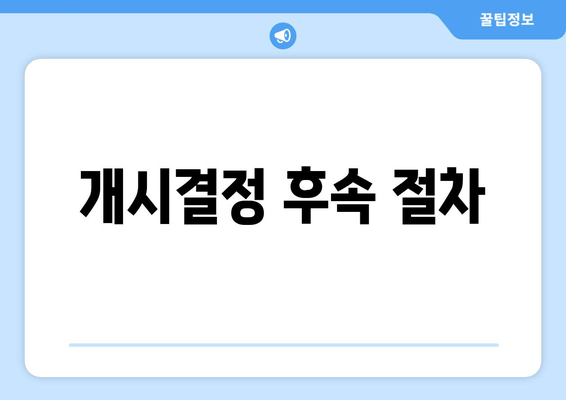 개시결정 후속 절차