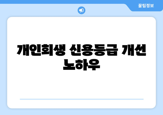 개인회생 신용등급 개선 노하우