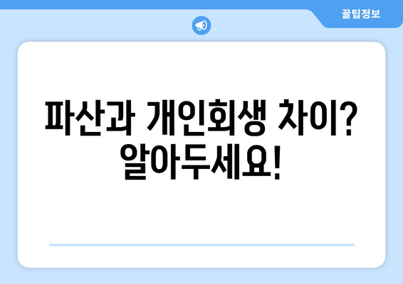 파산과 개인회생 차이? 알아두세요!