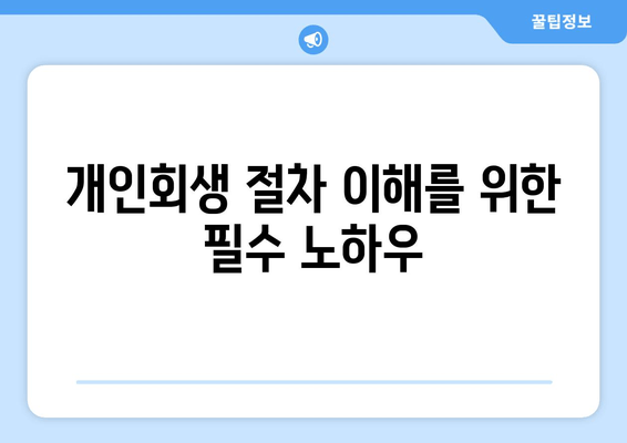 개인회생 절차 이해를 위한 필수 노하우