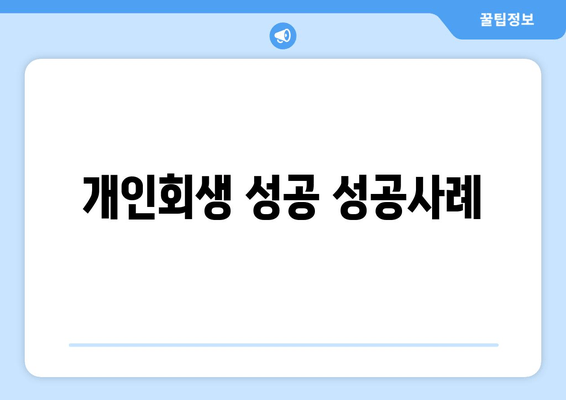 개인회생 성공 성공사례