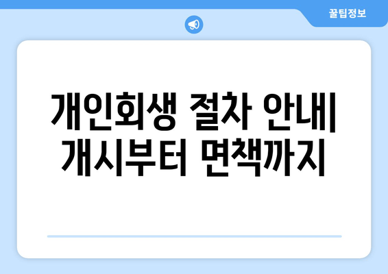 개인회생 절차 안내| 개시부터 면책까지