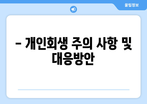 - 개인회생 주의 사항 및 대응방안