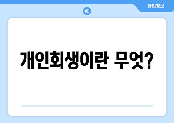 개인회생이란 무엇?