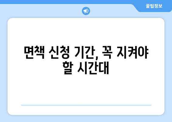 면책 신청 기간, 꼭 지켜야 할 시간대