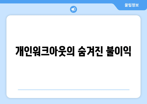 개인워크아웃의 숨겨진 불이익