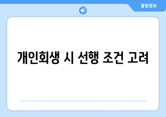 개인회생 시 선행 조건 고려