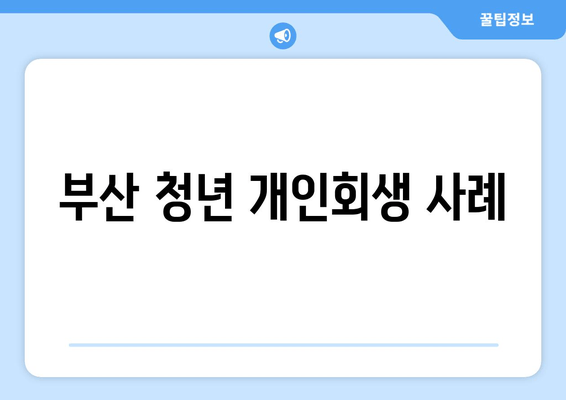 부산 청년 개인회생 사례