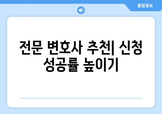 전문 변호사 추천| 신청 성공률 높이기