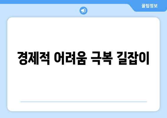 경제적 어려움 극복 길잡이