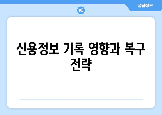 신용정보 기록 영향과 복구 전략