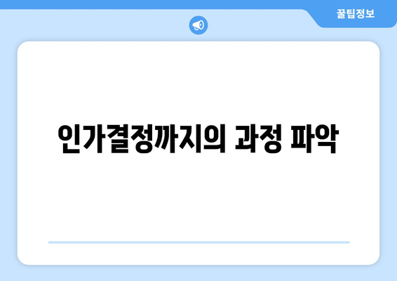 인가결정까지의 과정 파악