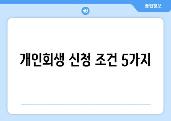 개인회생 신청 조건 5가지