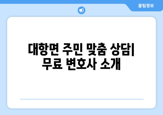 대항면 주민 맞춤 상담| 무료 변호사 소개