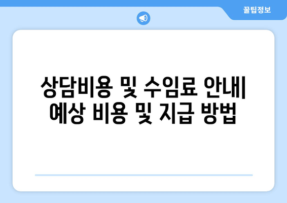 상담비용 및 수임료 안내| 예상 비용 및 지급 방법