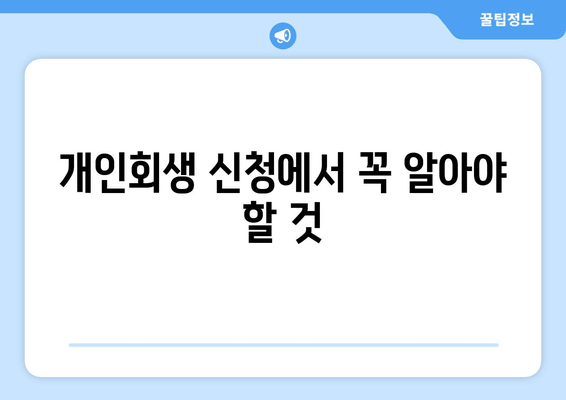 개인회생 신청에서 꼭 알아야 할 것