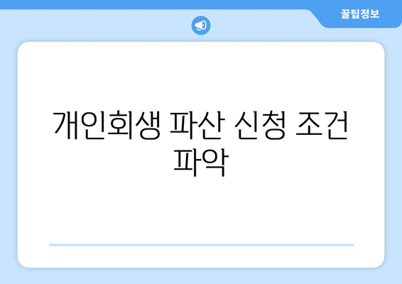 개인회생 파산 신청 조건 파악