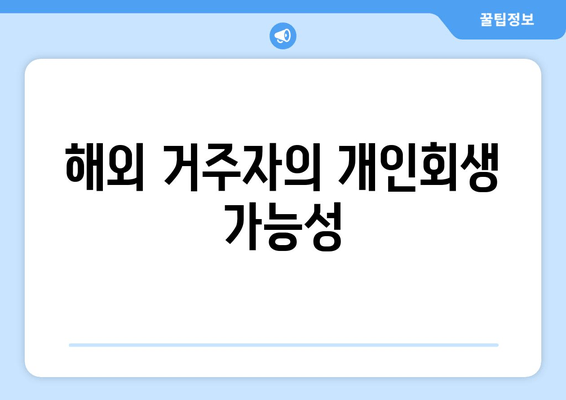 해외 거주자의 개인회생 가능성