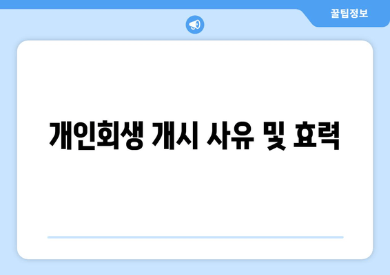 개인회생 개시 사유 및 효력