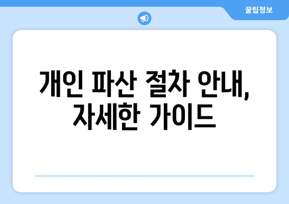 개인 파산 절차 안내, 자세한 가이드