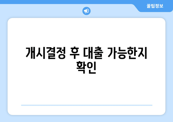 개시결정 후 대출 가능한지 확인