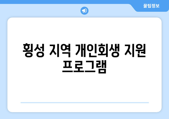 횡성 지역 개인회생 지원 프로그램