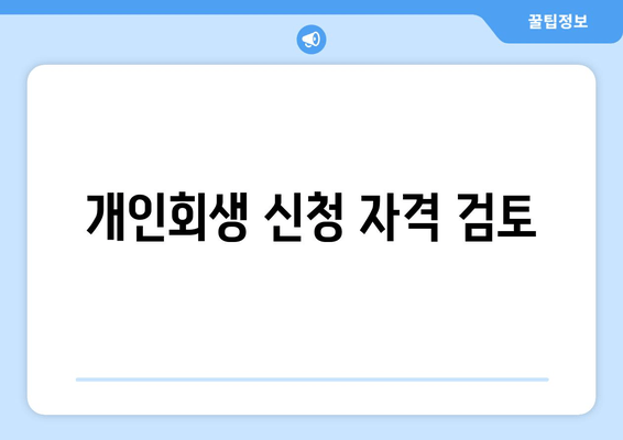 개인회생 신청 자격 검토