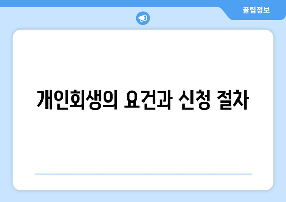 개인회생의 요건과 신청 절차