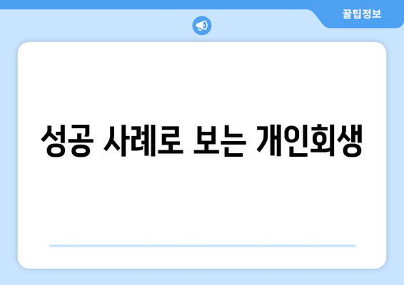 성공 사례로 보는 개인회생