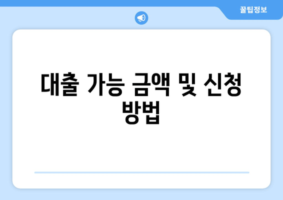 대출 가능 금액 및 신청 방법