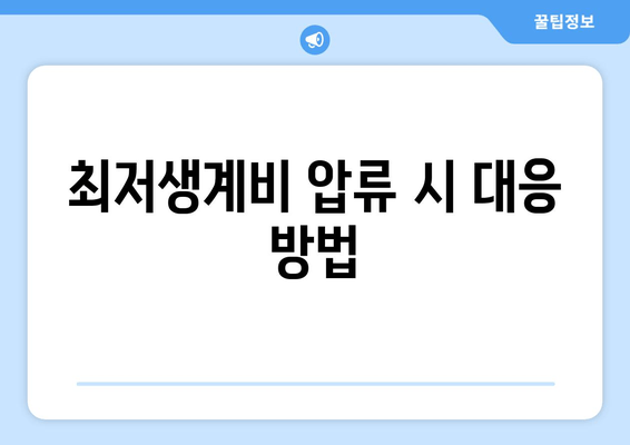 최저생계비 압류 시 대응 방법