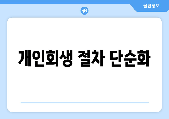 개인회생 절차 단순화