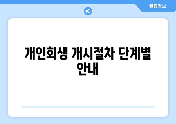 개인회생 개시절차 단계별 안내