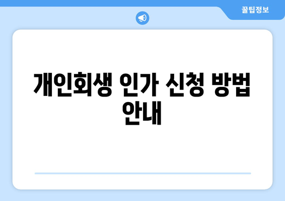 개인회생 인가 신청 방법 안내