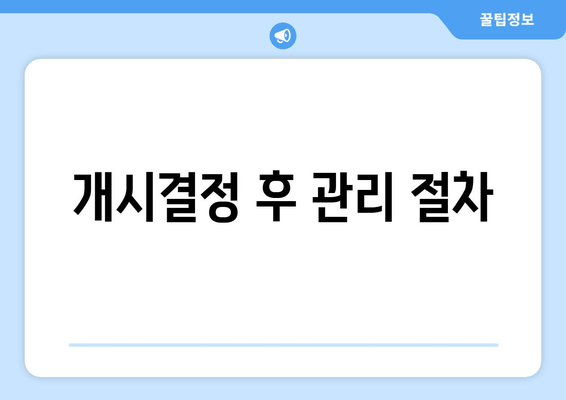 개시결정 후 관리 절차