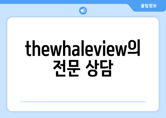 thewhaleview의 전문 상담