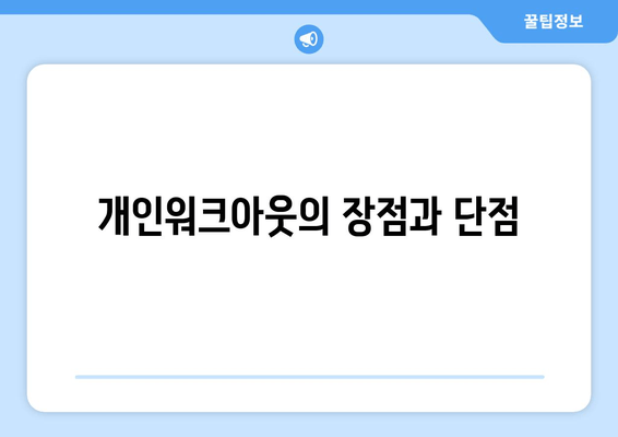 개인워크아웃의 장점과 단점