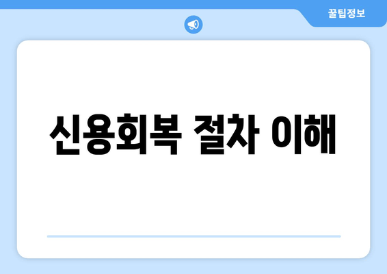 신용회복 절차 이해