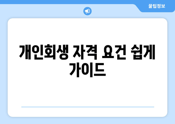 개인회생 자격 요건 쉽게 가이드