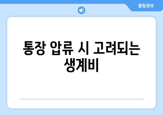 통장 압류 시 고려되는 생계비