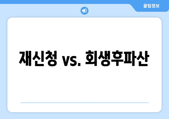 재신청 vs. 회생후파산