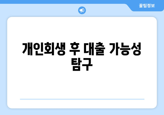 개인회생 후 대출 가능성 탐구