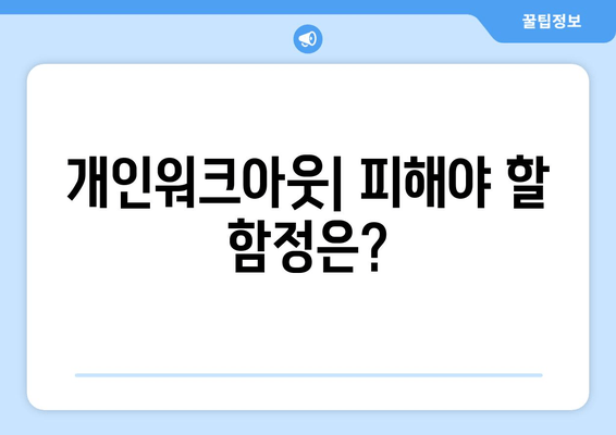 개인워크아웃| 피해야 할 함정은?