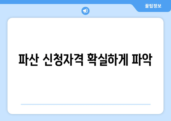 파산 신청자격 확실하게 파악